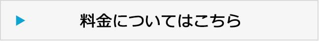 料金についてはこちら