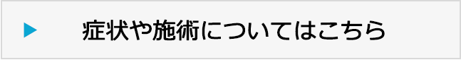 症状や施術についてはこちら