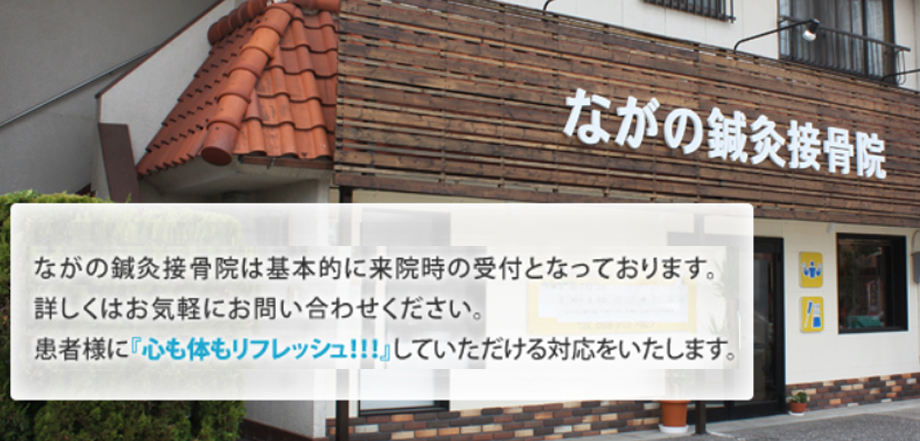 ながの鍼灸接骨院は基本的に来院時の受付となっております。お電話でのお時間の予約も行っております。詳しくはお気軽にお問い合わせください。患者様に『心も体もリフレッシュ！！！』していただける対応いたします。