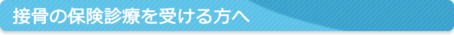 接骨の保険診療を受ける方へ