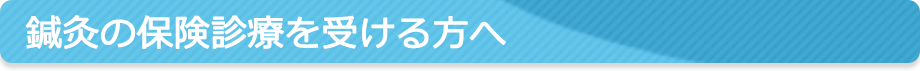 鍼灸の保険診療を受ける方へ