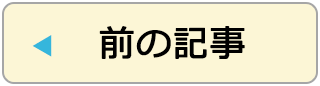 ◀   前の記事