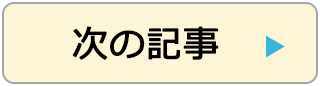 次の記事   ▶