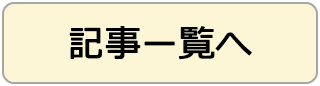 記事ー覧へ