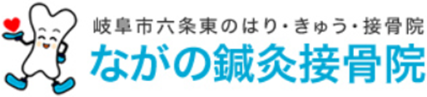 岐阜市六条東のはり・きゅう・接骨院　ながの鍼灸接骨院