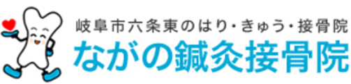 岐阜市六条東のはり・きゅう・接骨院　ながの鍼灸接骨院