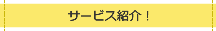 サービス紹介！