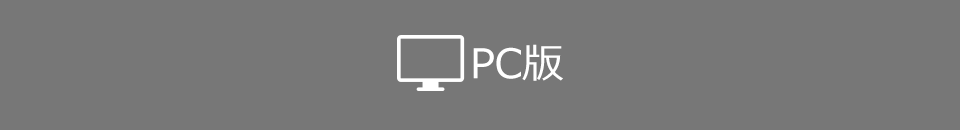 PC版