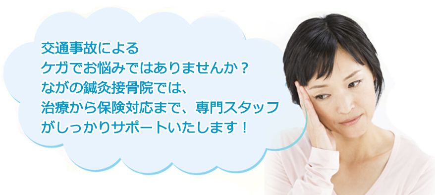 交通事故によるケガでお悩みではありませんか？ながの鍼灸骨院では、治療から奉献対応まで、専門スタッフがしっかりサポートいたします！