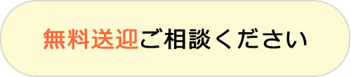 無料送迎ご相談ください