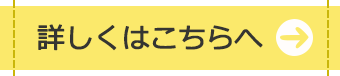 詳しくはこちらへ