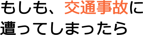 もしも、交通事故に遭ってしまったら