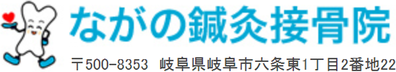 ながの鍼灸接骨院